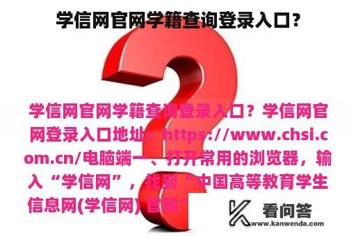 学信网官网学籍查询登录入口？