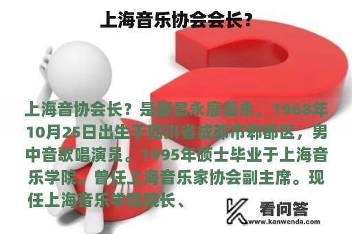 上海音乐协会会长？