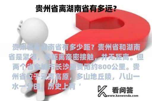 贵州省离湖南省有多远？