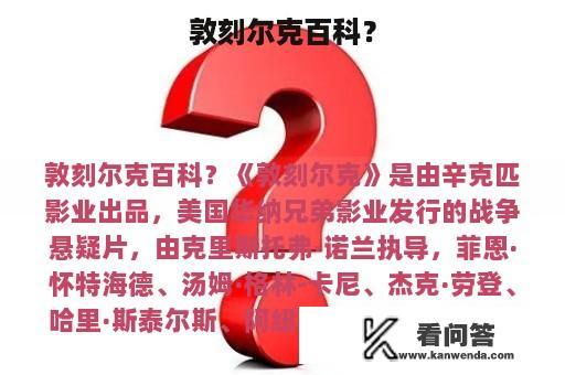 敦刻尔克百科？