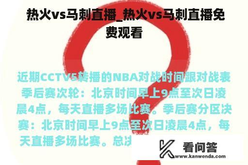  热火vs马刺直播_热火vs马刺直播免费观看