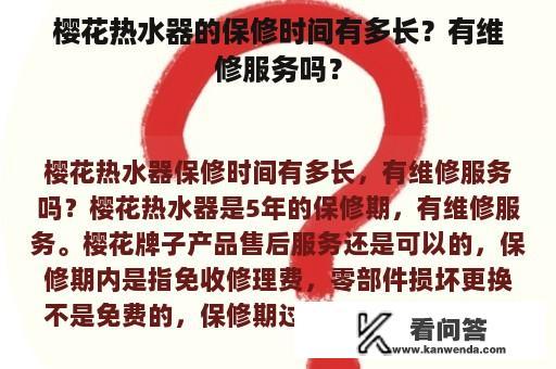 樱花热水器的保修时间有多长？有维修服务吗？