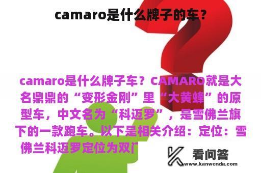 camaro是什么牌子的车？