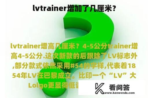 lvtrainer增加了几厘米？