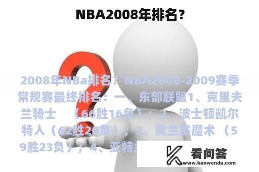 NBA2008年排名？