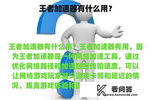 王者加速器有什么用？