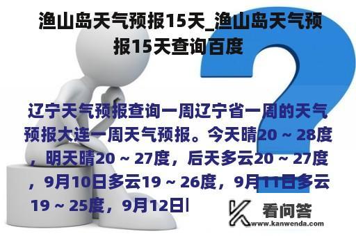  渔山岛天气预报15天_渔山岛天气预报15天查询百度