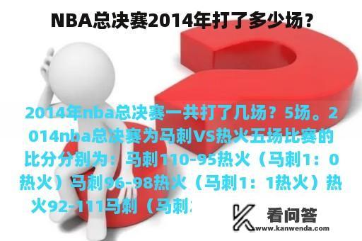 NBA总决赛2014年打了多少场？