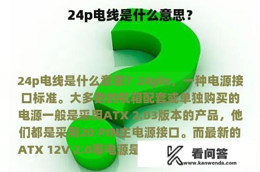 24p电线是什么意思？