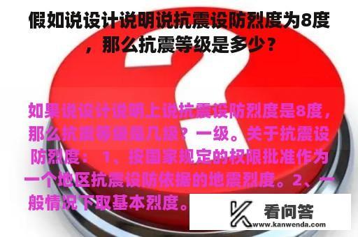 假如说设计说明说抗震设防烈度为8度，那么抗震等级是多少？