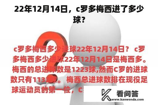 22年12月14日，c罗多梅西进了多少球？