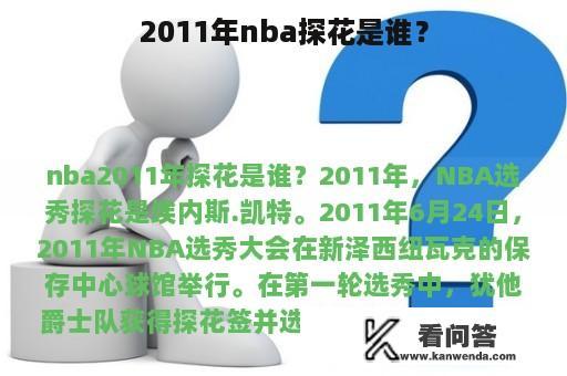 2011年nba探花是谁？