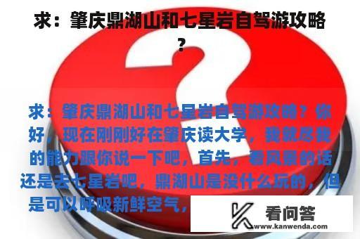 求：肇庆鼎湖山和七星岩自驾游攻略？