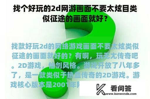 找个好玩的2d网游画面不要太炫目类似征途的画面就好？