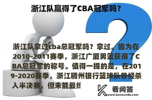 浙江队赢得了CBA冠军吗？