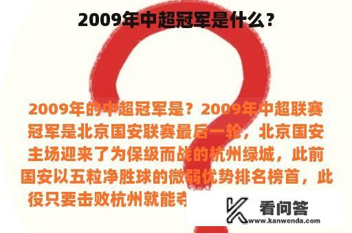 2009年中超冠军是什么？