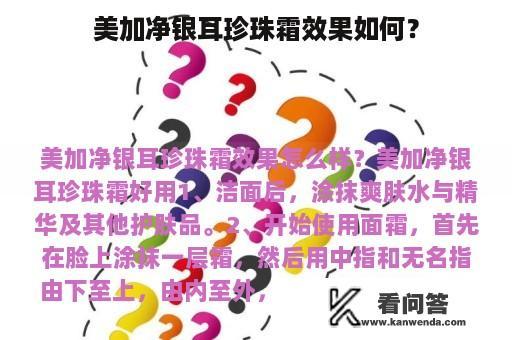 美加净银耳珍珠霜效果如何？