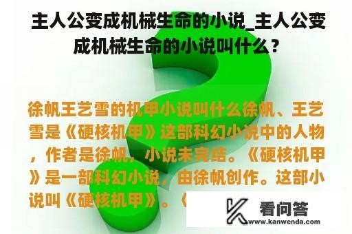  主人公变成机械生命的小说_主人公变成机械生命的小说叫什么？