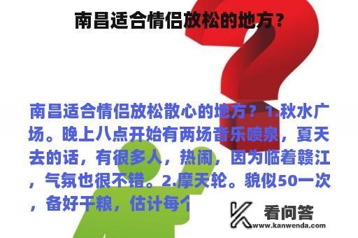 南昌适合情侣放松的地方？