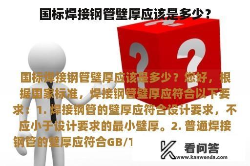 国标焊接钢管壁厚应该是多少？