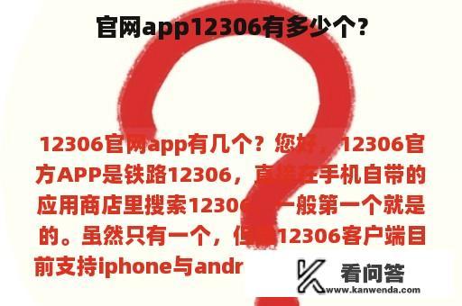 官网app12306有多少个？