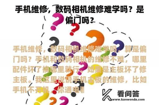 手机维修，数码相机维修难学吗？是偏门吗？