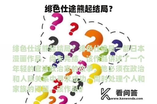 绯色仕途熊起结局？