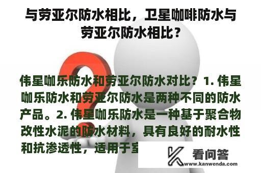 与劳亚尔防水相比，卫星咖啡防水与劳亚尔防水相比？