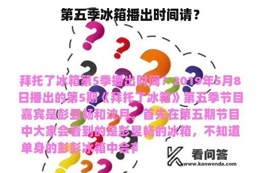 第五季冰箱播出时间请？