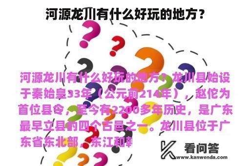 河源龙川有什么好玩的地方？