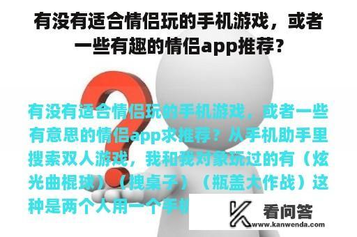 有没有适合情侣玩的手机游戏，或者一些有趣的情侣app推荐？