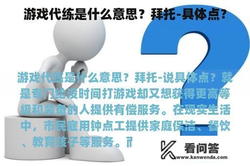 游戏代练是什么意思？拜托-具体点？