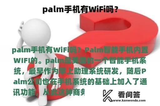 palm手机有WiFi吗？