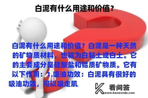 白泥有什么用途和价值？