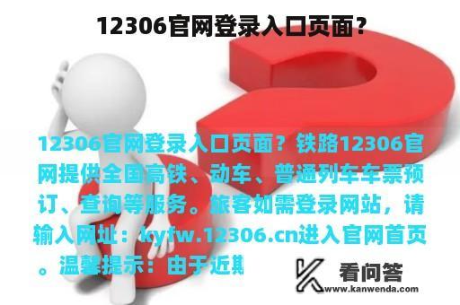 12306官网登录入口页面？