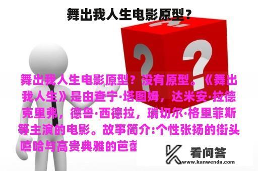 舞出我人生电影原型？