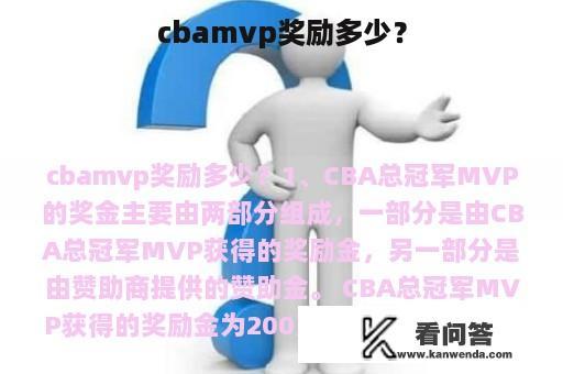 cbamvp奖励多少？