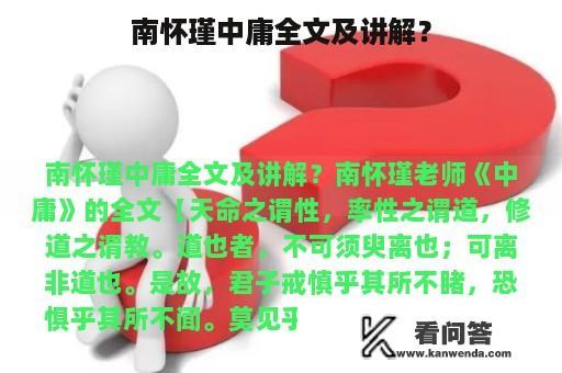 南怀瑾中庸全文及讲解？