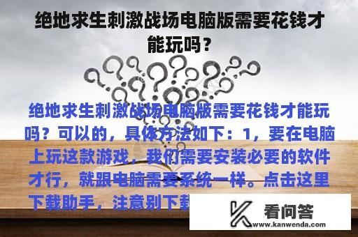 绝地求生刺激战场电脑版需要花钱才能玩吗？