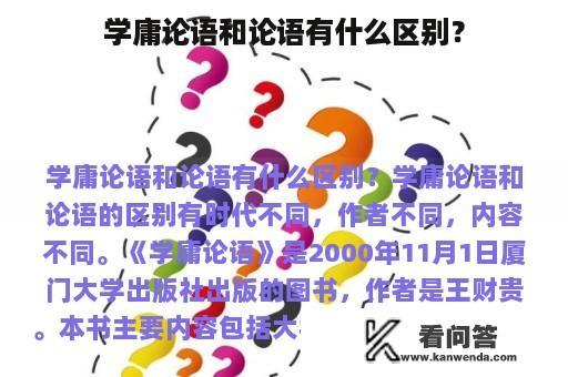 学庸论语和论语有什么区别？