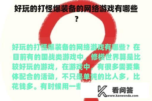 好玩的打怪爆装备的网络游戏有哪些？