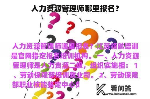 人力资源管理师哪里报名？