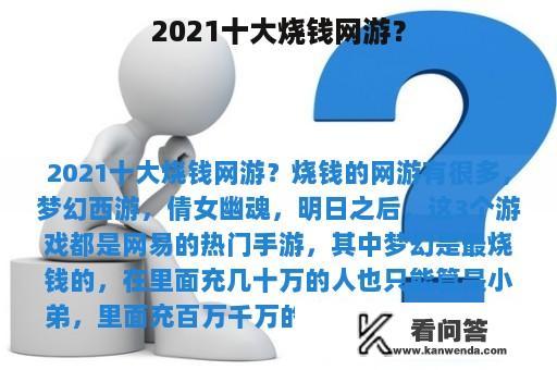 2021十大烧钱网游？