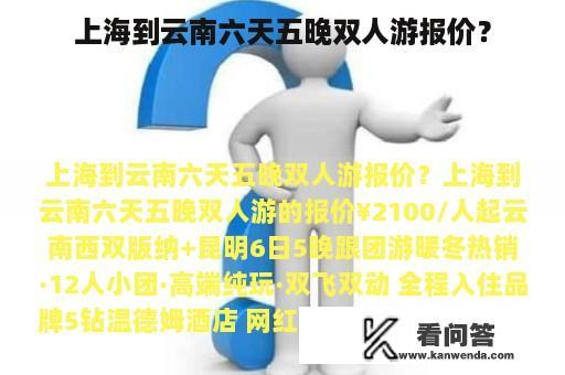 上海到云南六天五晚双人游报价？