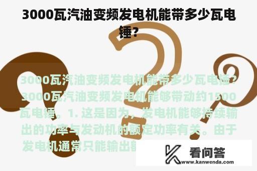 3000瓦汽油变频发电机能带多少瓦电锤？