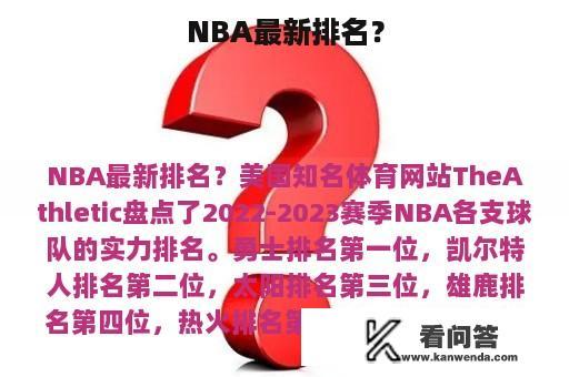 NBA最新排名？