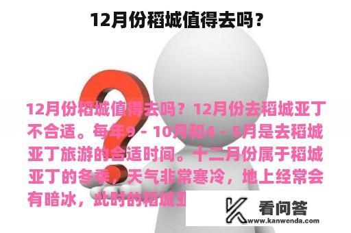 12月份稻城值得去吗？