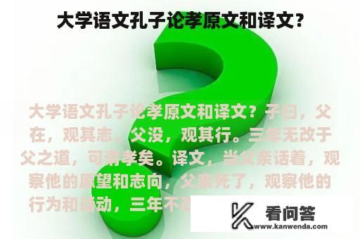 大学语文孔子论孝原文和译文？