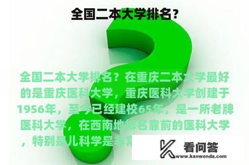 全国二本大学排名？