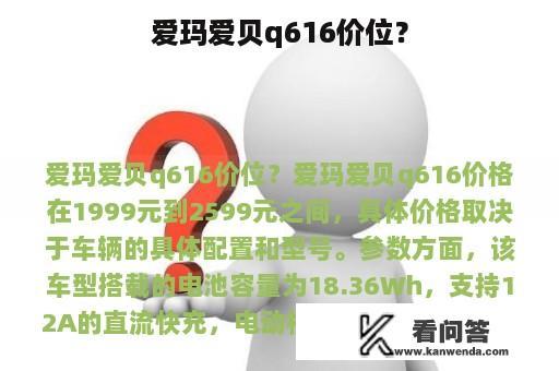 爱玛爱贝q616价位？